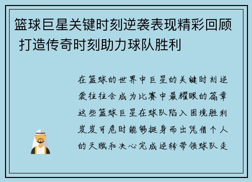 篮球巨星关键时刻逆袭表现精彩回顾 打造传奇时刻助力球队胜利