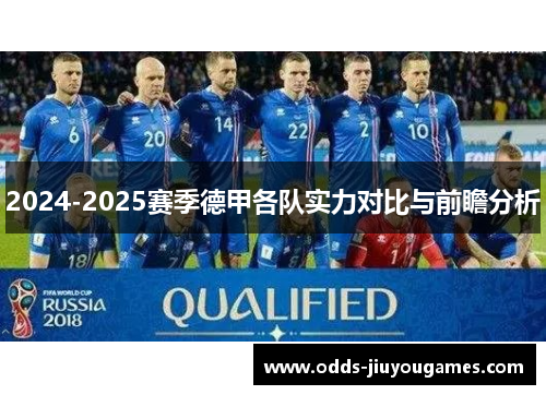 2024-2025赛季德甲各队实力对比与前瞻分析