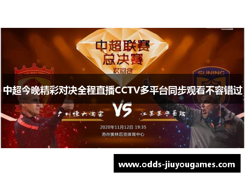 中超今晚精彩对决全程直播CCTV多平台同步观看不容错过