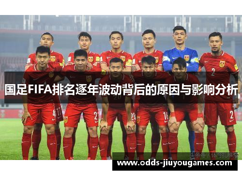 国足FIFA排名逐年波动背后的原因与影响分析