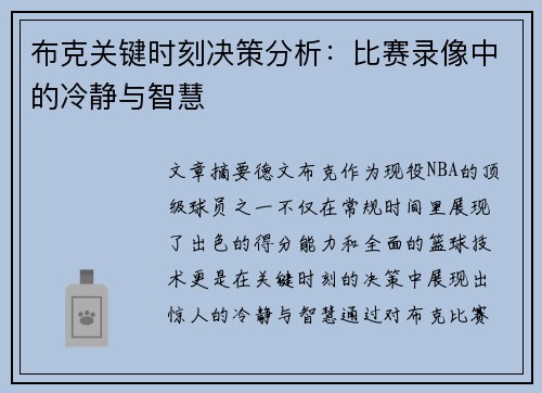 布克关键时刻决策分析：比赛录像中的冷静与智慧