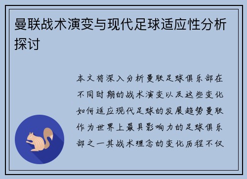 曼联战术演变与现代足球适应性分析探讨