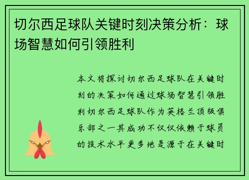 切尔西足球队关键时刻决策分析：球场智慧如何引领胜利