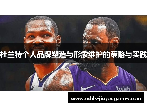 杜兰特个人品牌塑造与形象维护的策略与实践