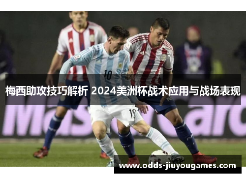 梅西助攻技巧解析 2024美洲杯战术应用与战场表现