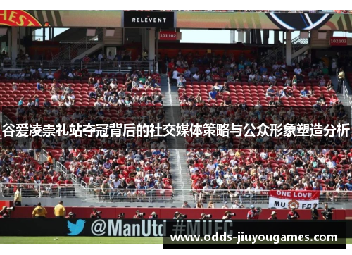 谷爱凌崇礼站夺冠背后的社交媒体策略与公众形象塑造分析
