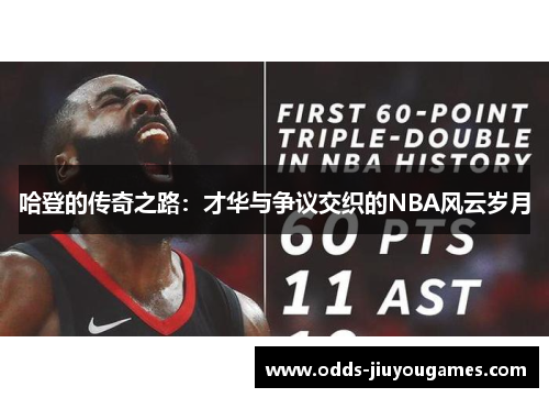 哈登的传奇之路：才华与争议交织的NBA风云岁月