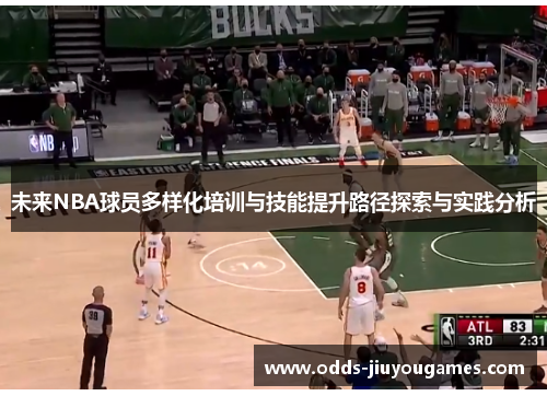 未来NBA球员多样化培训与技能提升路径探索与实践分析