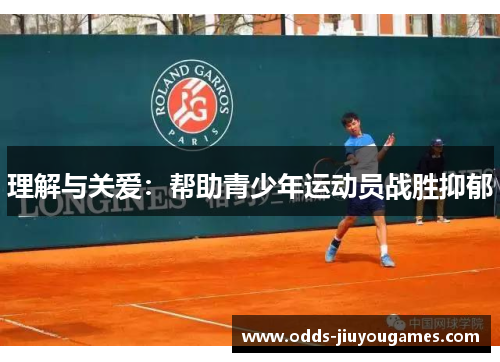 理解与关爱：帮助青少年运动员战胜抑郁