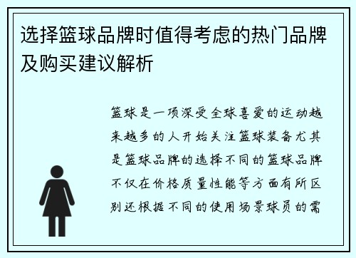 选择篮球品牌时值得考虑的热门品牌及购买建议解析