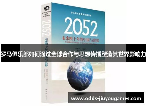 罗马俱乐部如何通过全球合作与思想传播塑造其世界影响力