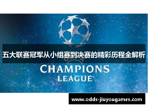 五大联赛冠军从小组赛到决赛的精彩历程全解析
