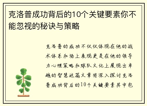克洛普成功背后的10个关键要素你不能忽视的秘诀与策略