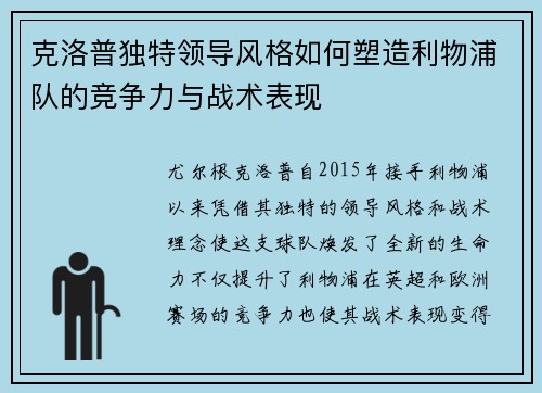 克洛普独特领导风格如何塑造利物浦队的竞争力与战术表现