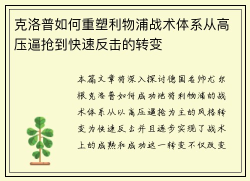 克洛普如何重塑利物浦战术体系从高压逼抢到快速反击的转变
