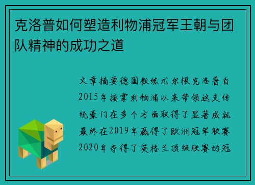 克洛普如何塑造利物浦冠军王朝与团队精神的成功之道
