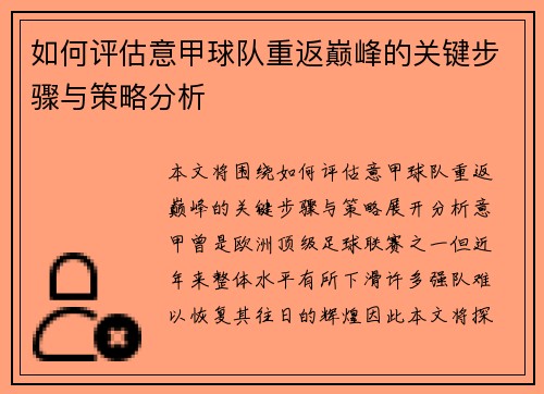 如何评估意甲球队重返巅峰的关键步骤与策略分析