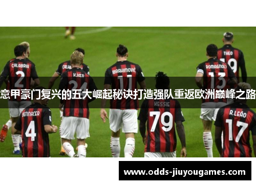 意甲豪门复兴的五大崛起秘诀打造强队重返欧洲巅峰之路