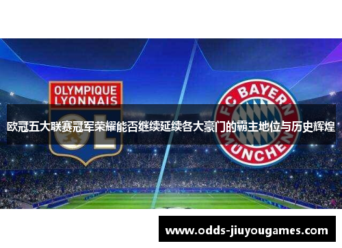 欧冠五大联赛冠军荣耀能否继续延续各大豪门的霸主地位与历史辉煌