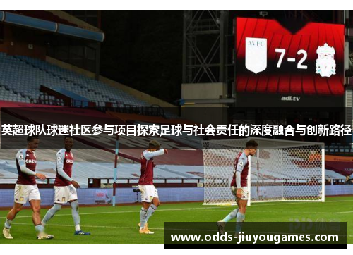 英超球队球迷社区参与项目探索足球与社会责任的深度融合与创新路径