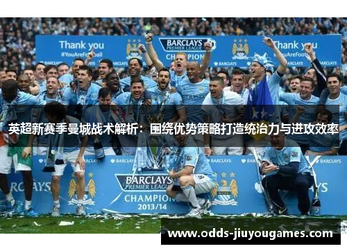 英超新赛季曼城战术解析：围绕优势策略打造统治力与进攻效率