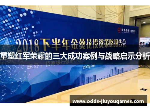 重塑红军荣耀的三大成功案例与战略启示分析