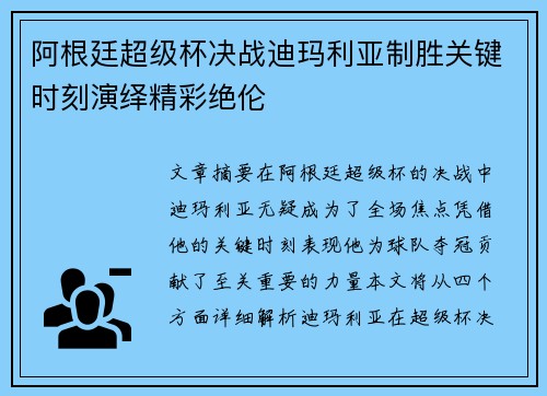 阿根廷超级杯决战迪玛利亚制胜关键时刻演绎精彩绝伦