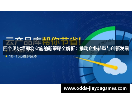 四个贝尔塔即将实施的新策略全解析：推动企业转型与创新发展