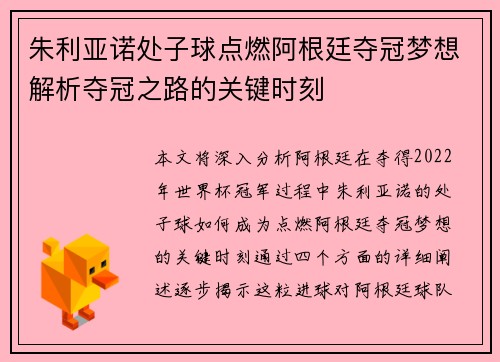 朱利亚诺处子球点燃阿根廷夺冠梦想解析夺冠之路的关键时刻