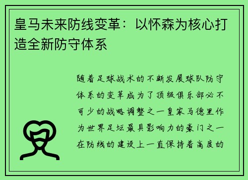 皇马未来防线变革：以怀森为核心打造全新防守体系