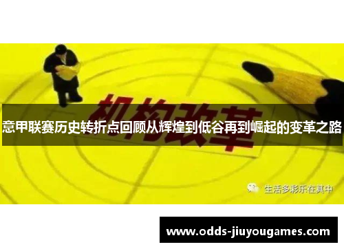 意甲联赛历史转折点回顾从辉煌到低谷再到崛起的变革之路