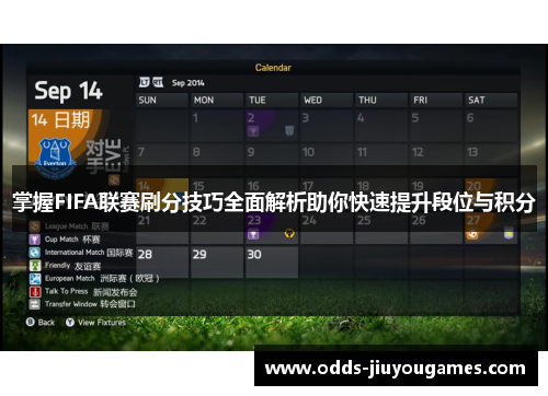 掌握FIFA联赛刷分技巧全面解析助你快速提升段位与积分