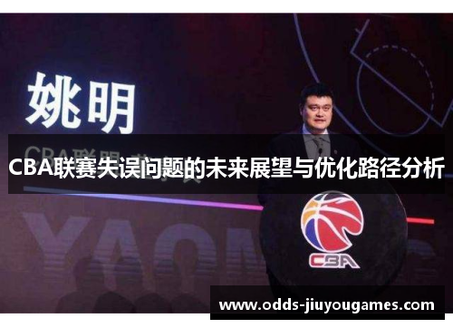 CBA联赛失误问题的未来展望与优化路径分析