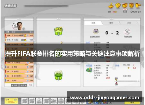提升FIFA联赛排名的实用策略与关键注意事项解析