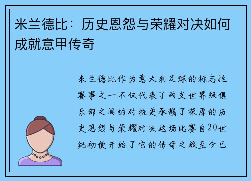 米兰德比：历史恩怨与荣耀对决如何成就意甲传奇