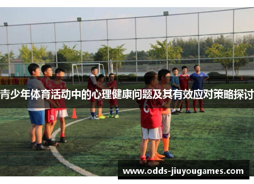 青少年体育活动中的心理健康问题及其有效应对策略探讨