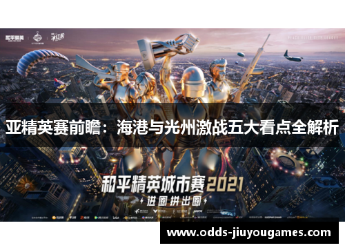 亚精英赛前瞻：海港与光州激战五大看点全解析