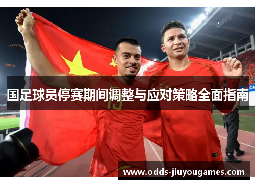 国足球员停赛期间调整与应对策略全面指南