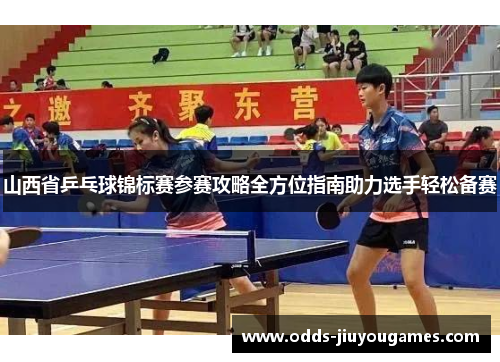 山西省乒乓球锦标赛参赛攻略全方位指南助力选手轻松备赛