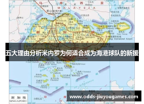 五大理由分析米内罗为何适合成为海港球队的新援