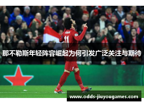 那不勒斯年轻阵容崛起为何引发广泛关注与期待