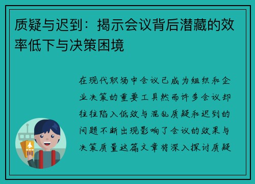 质疑与迟到：揭示会议背后潜藏的效率低下与决策困境