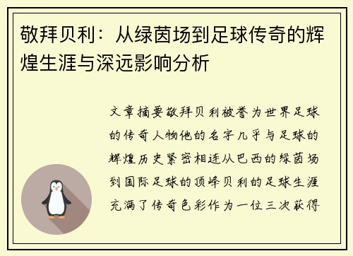 敬拜贝利：从绿茵场到足球传奇的辉煌生涯与深远影响分析