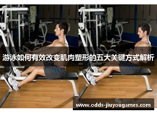 游泳如何有效改变肌肉塑形的五大关键方式解析