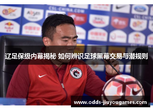 辽足保级内幕揭秘 如何辨识足球黑幕交易与潜规则