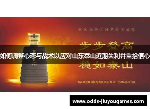 如何调整心态与战术以应对山东泰山近期失利并重拾信心