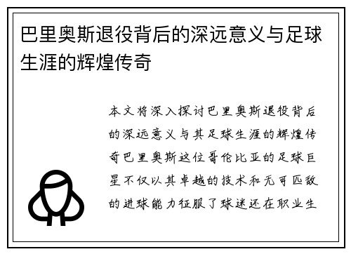 巴里奥斯退役背后的深远意义与足球生涯的辉煌传奇