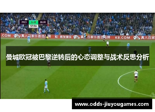 曼城欧冠被巴黎逆转后的心态调整与战术反思分析