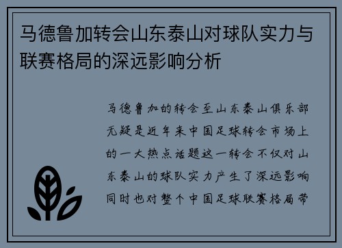 马德鲁加转会山东泰山对球队实力与联赛格局的深远影响分析