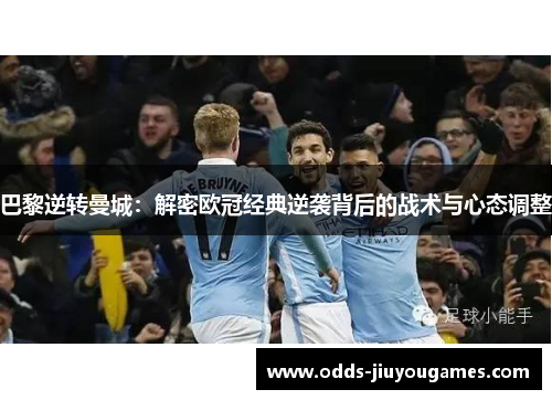 巴黎逆转曼城：解密欧冠经典逆袭背后的战术与心态调整